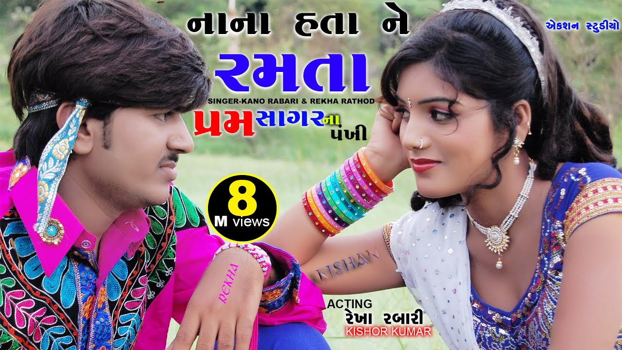 Rekha Rabari Kishor Kumar | Prem Sagar Na Pankhi | Song 04 Gujarati Video Song