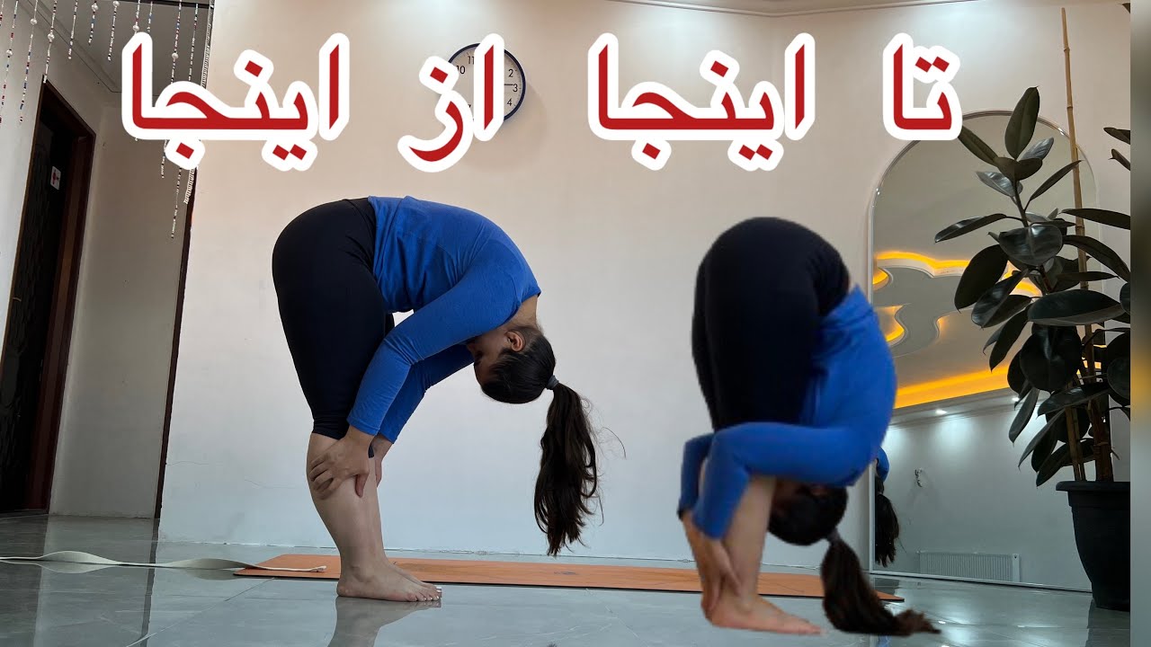 از اینجا تا اینجا ( روز اول) کلاس انعطاف |یوگا برای انعطاف