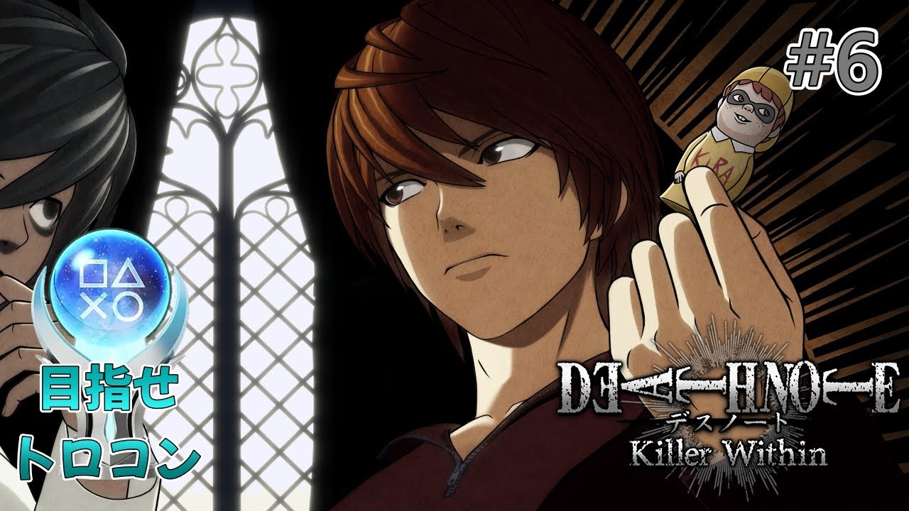 【#6】積極的にキラ陣営を使って新世界の神になるぞ！【DEATH NOTE Killer Within】【目指せトロコン】
