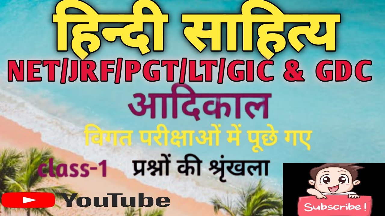हिन्दी साहित्य का आदिकाल NET/JRF/LT/GIC/GDC तथा अन्य परीक्षाओं के लिए  #viralvideo  #education #gk 