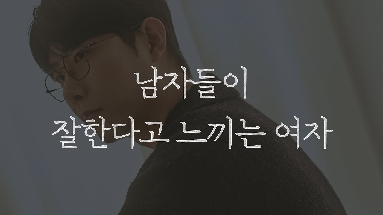 남자들이 잘한다고 느끼는 여자