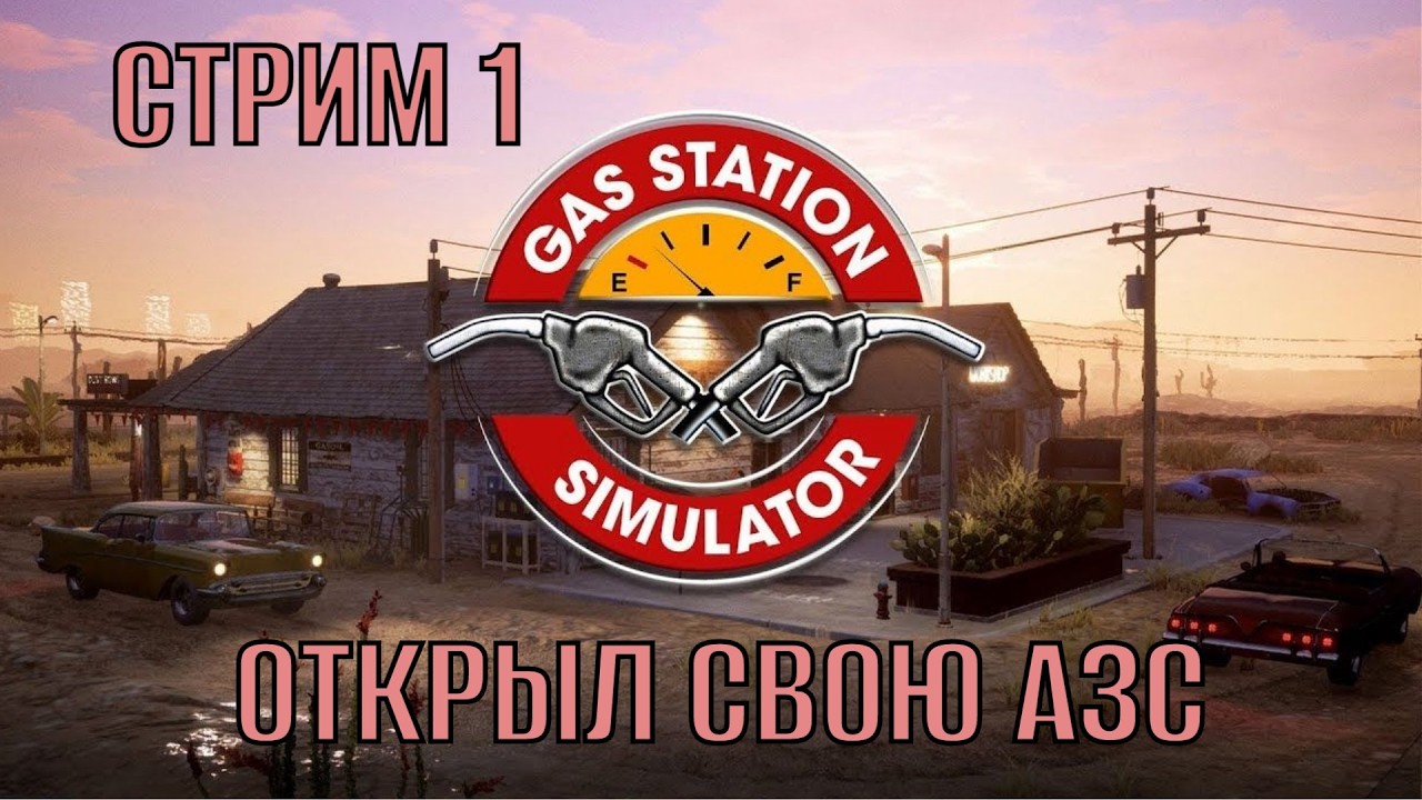 Gas Station Simulator Стрим 1 Открыл свою АЗС