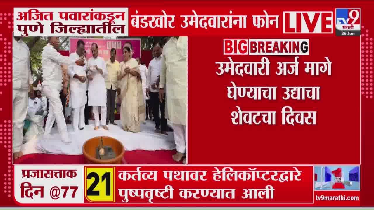 Ajit Pawar यांच्याकडून पुणे जिल्ह्यातील बंडखोर उमेदवारांना फोन | Pune ZP Election