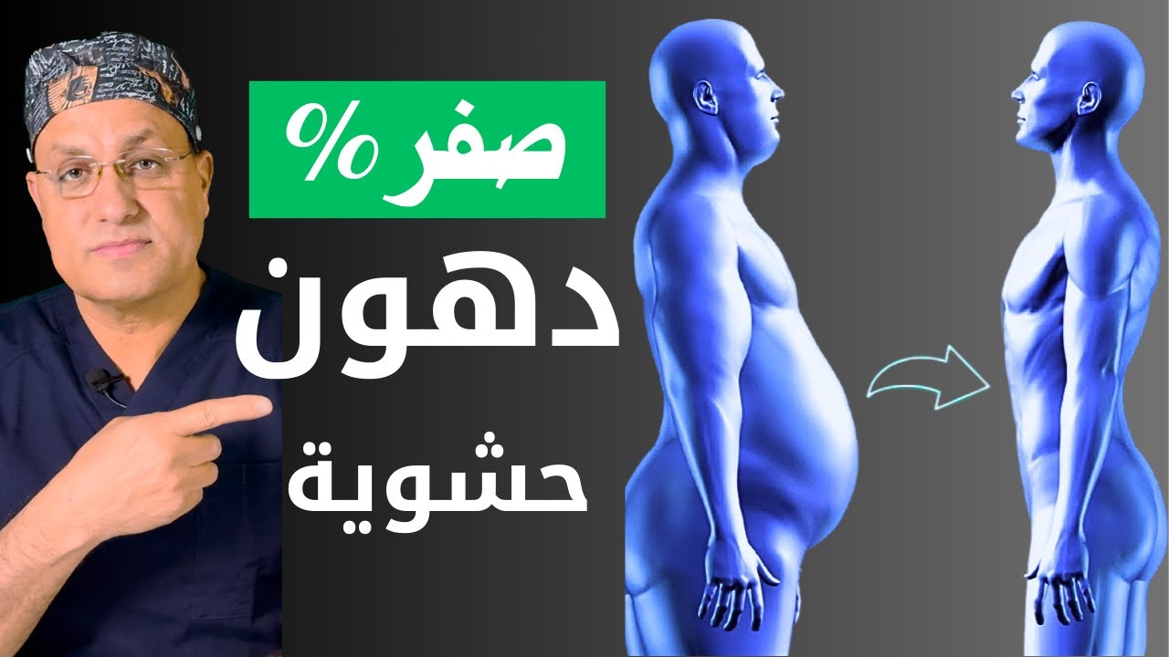 كيفية التخلص من الدهون الحشوية في 30 يومًا