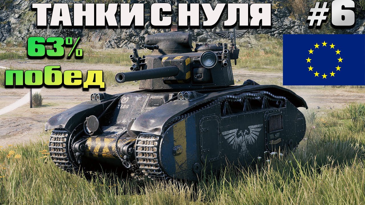Танки с нуля ● Европейский сервер ● Прокачиваем танки с 1 уровня в 50%+ побед ● World of Tanks ● #6