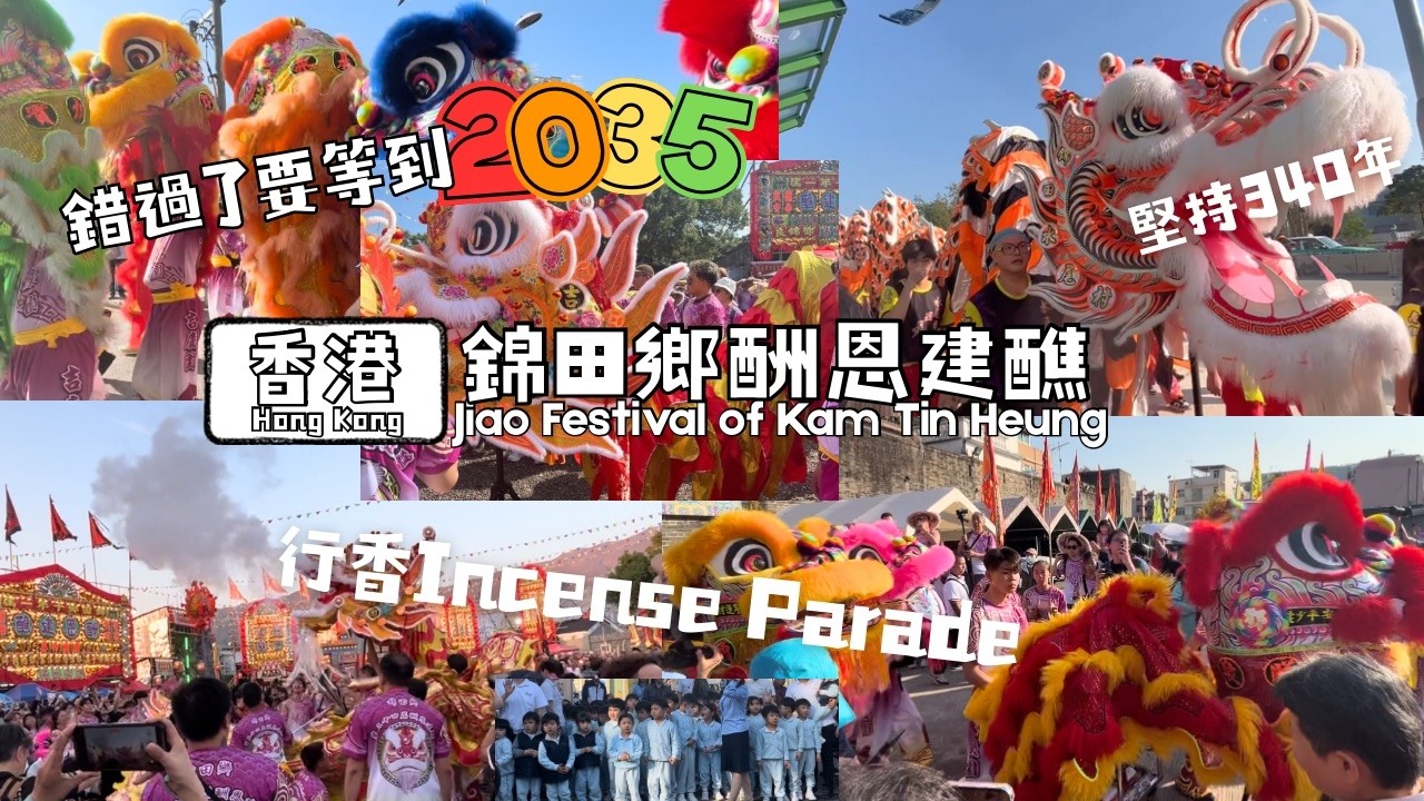 【錯過了要到2035年】錦田鄉酬恩建醮 Jiao Festival of Kam Tin Heung 