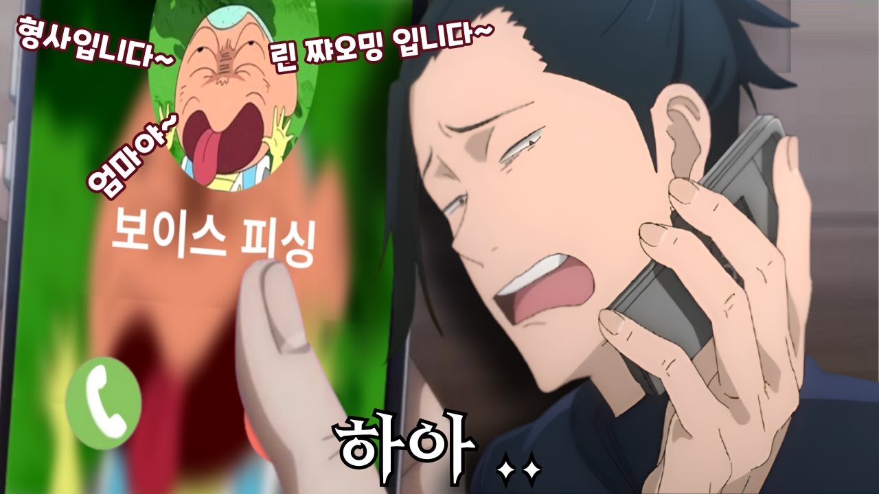 보이스 피싱에 대처하는 유형들 4가지 [주술회전 병맛더빙]