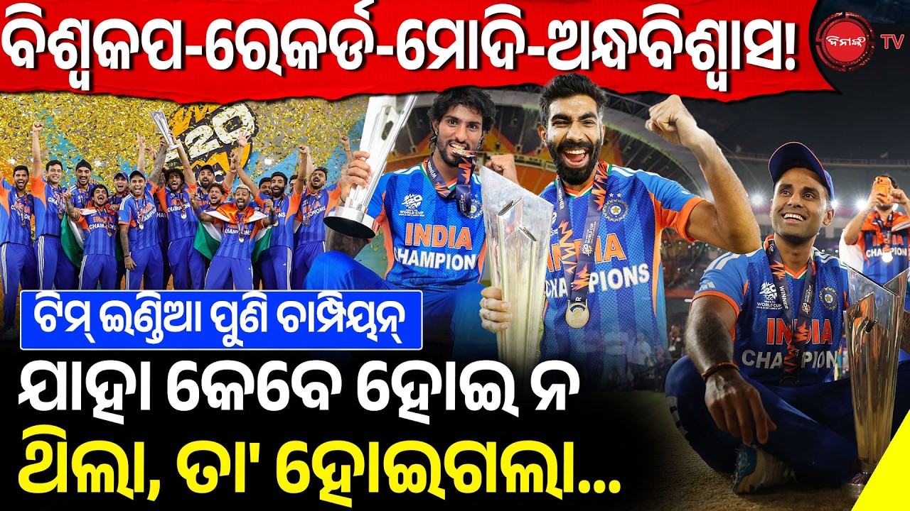 ବିଶ୍ୱକପ-ରେକର୍ଡ-ମୋଦି-ଅନ୍ଧବିଶ୍ୱାସ! ଟିମ୍ ଇଣ୍ଡିଆ ପୁଣି ଚାମ୍ପିୟନ୍, ଯାହା କେବେ ହୋଇ ନ ଥିଲା, ତା' ହୋଇଗଲା  |