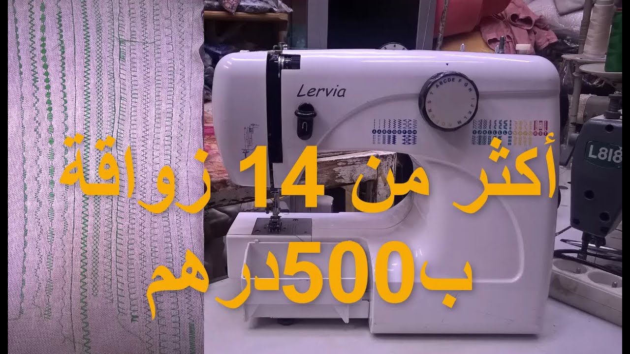 الة الخياطة للبيع(غير متوفرة)--swing machine lervia model KH4000