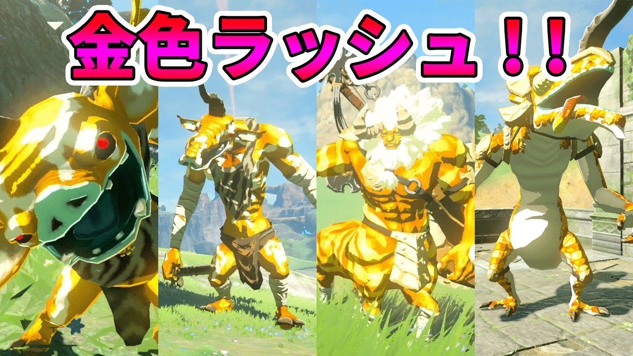 【ゼルダの伝説】金色ラッシュ！ボスラッシュ！！【実況プレイ】#282 ブレスオブザワイルド Nintendo Switch