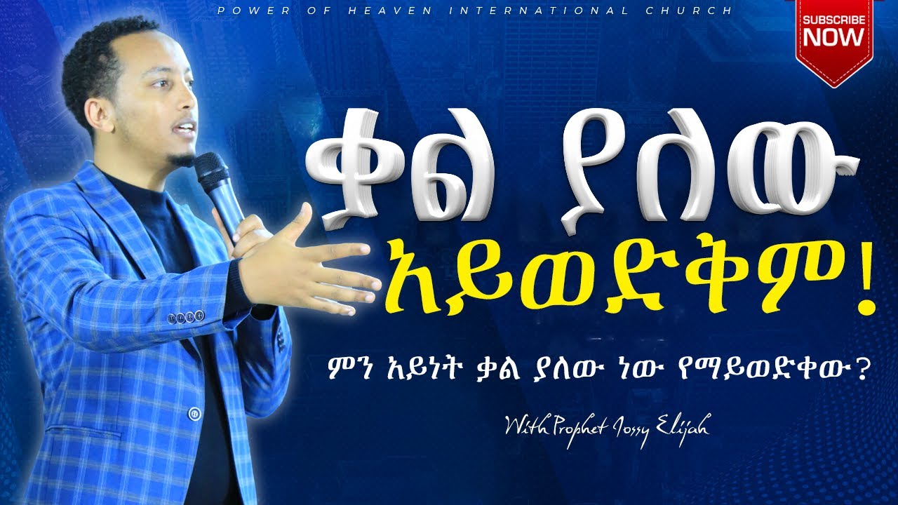 ቃል ያለው አይወድቅም!!! ምን አይነት ቃል? | powerful preaching with prophet Jossy Elijah