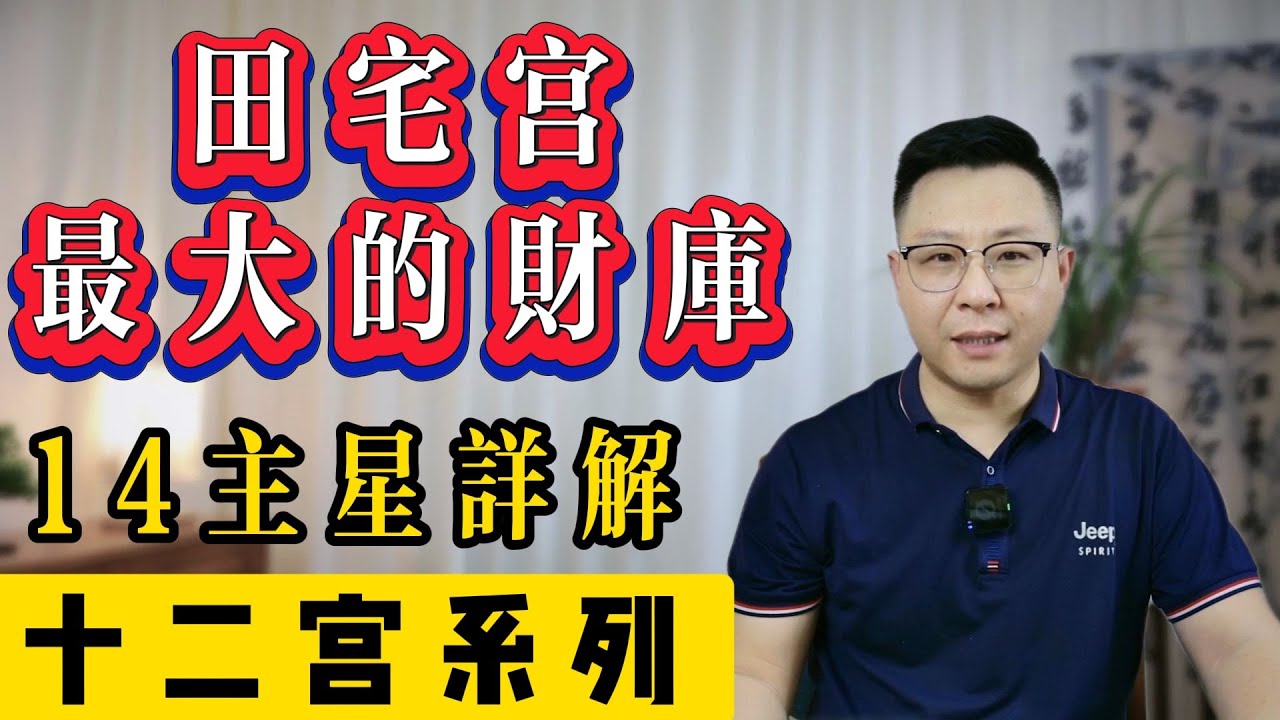 紫微斗數12宮系列：田宅宮最大的財庫，看你能不能住別墅豪宅，固定資產身價家庭氛圍等 | 世恆紫微 | 專業命理咨詢師
