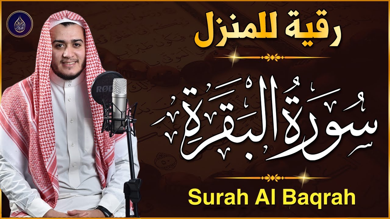 سورة البقرة كاملة لحفظ وتحصين المنزل وجلب البركة تلاوة عذبة هادئة Sourah Baqara