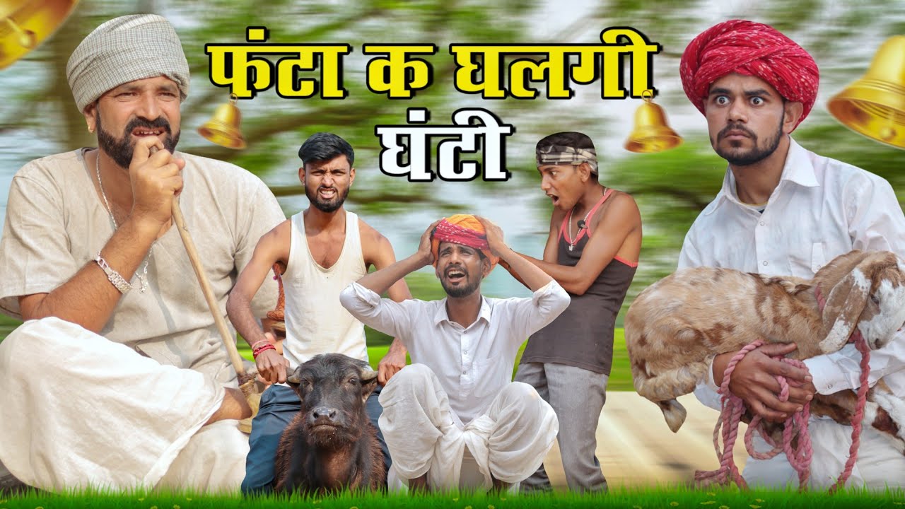सोने की मिंगणी EP-2 || A Short Rajasthani Comedy Film || Marwadi Masti