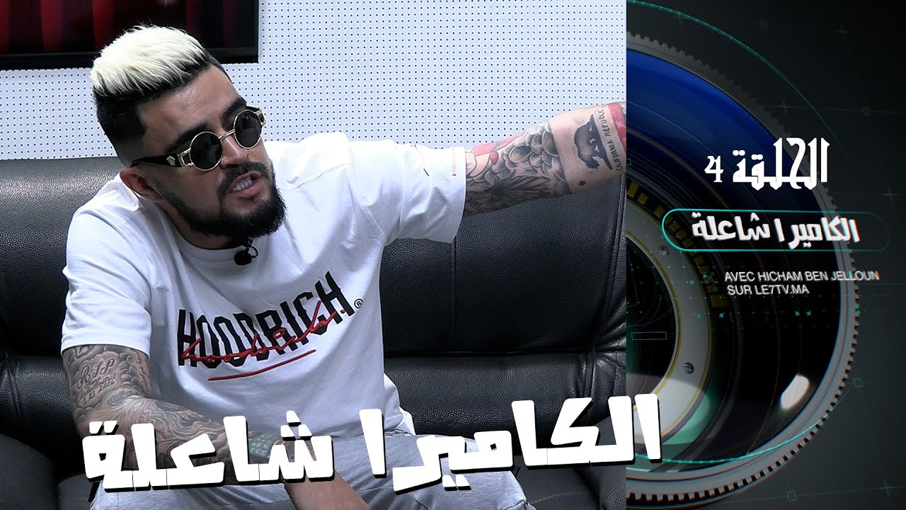 برنامج الكاميرا شاعلة / الحلقة 4 مع الرابور 