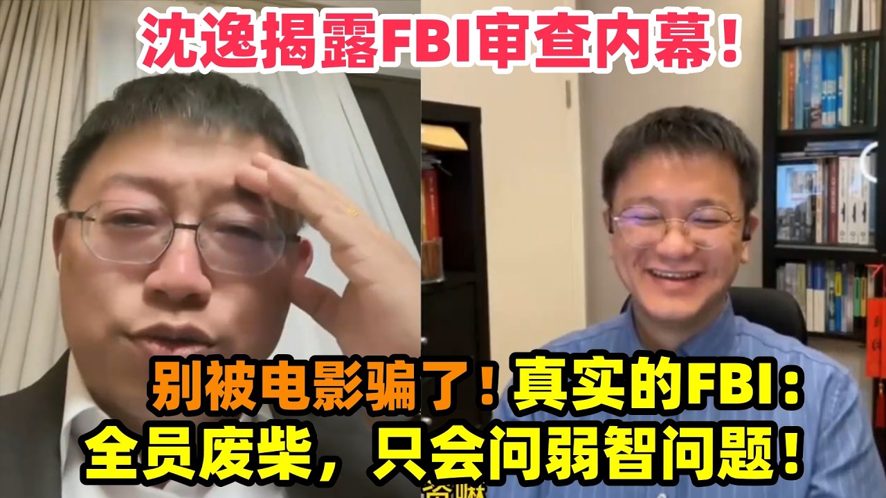 FBI秘密约谈沈逸！问出5个“蠢问题”，沈逸：这是来搞笑的吗？