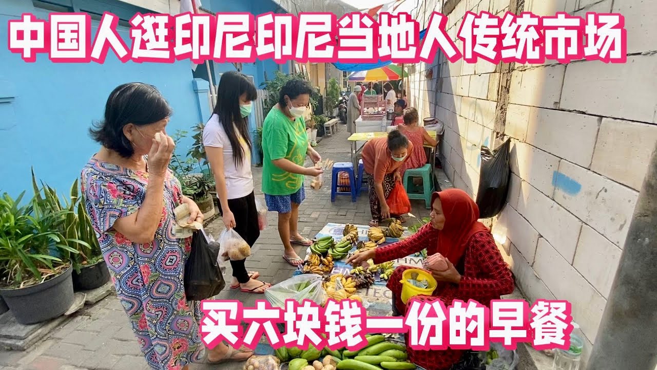 中国人逛印尼当地人传统市场  买六块钱一份的早餐🥣