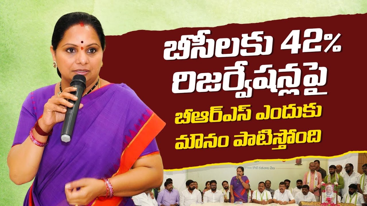బీసీలకు 42% రిజర్వేషన్ ఇవ్వకుండా కాంగ్రెస్ ఎన్నికలకు వెళ్తుంటే బీఆర్ఎస్ ఎందుకు మౌనం పాటిస్తోంది