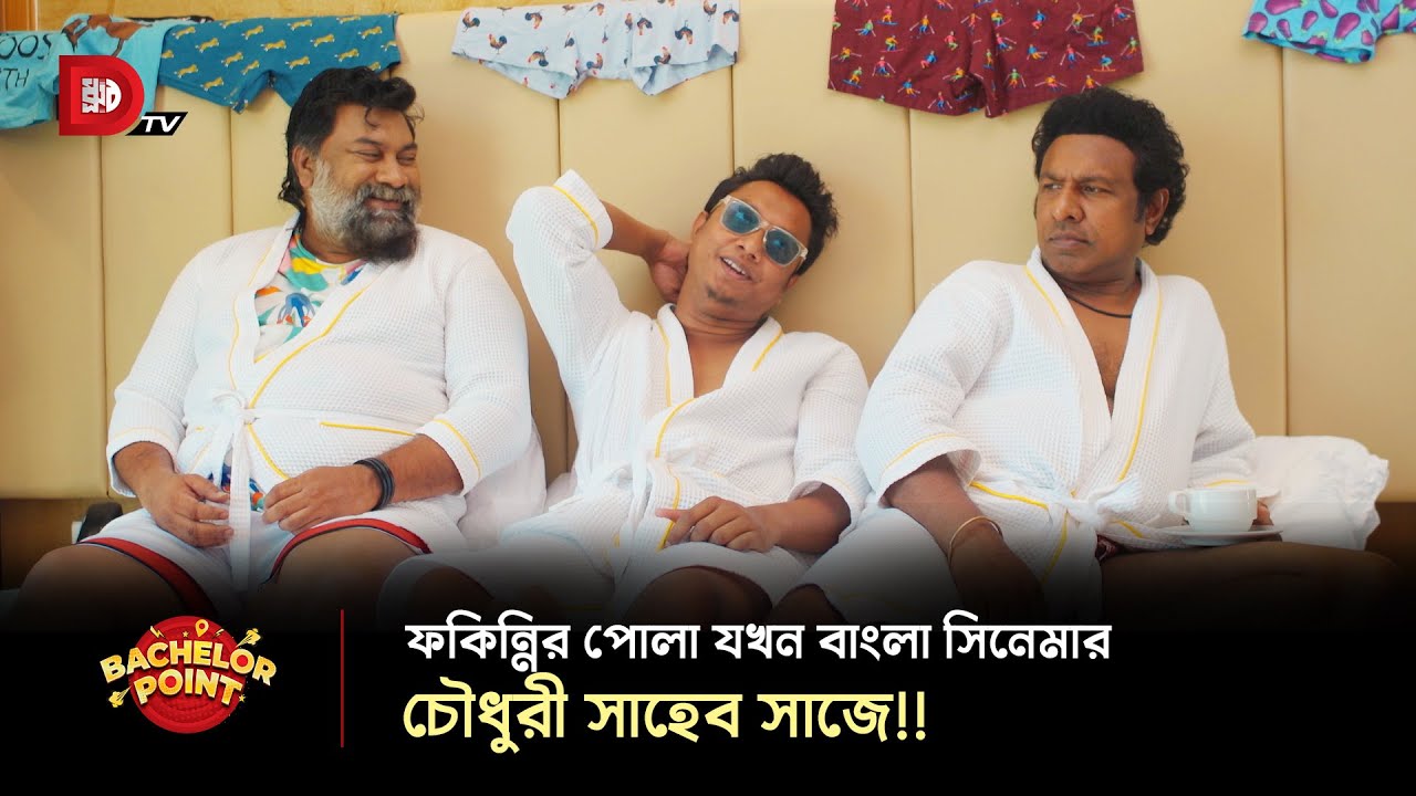 ফকিন্নির পোলা যখন বাংলা সিনেমার চৌধুরী সাহেব সাজে !!