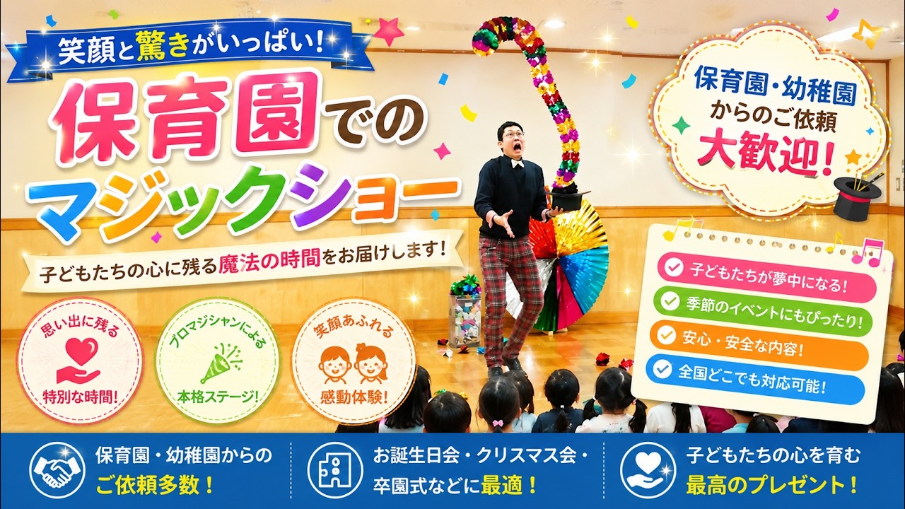 保育園マジックショウ