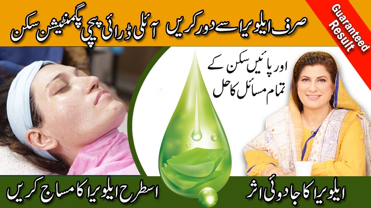 GET RID OF OIL, DRY, PATCHY PIGMENTATION SKIN WITH AMAZING RESULTS ALOEVERA | BY DR BILQUIS IN URDU