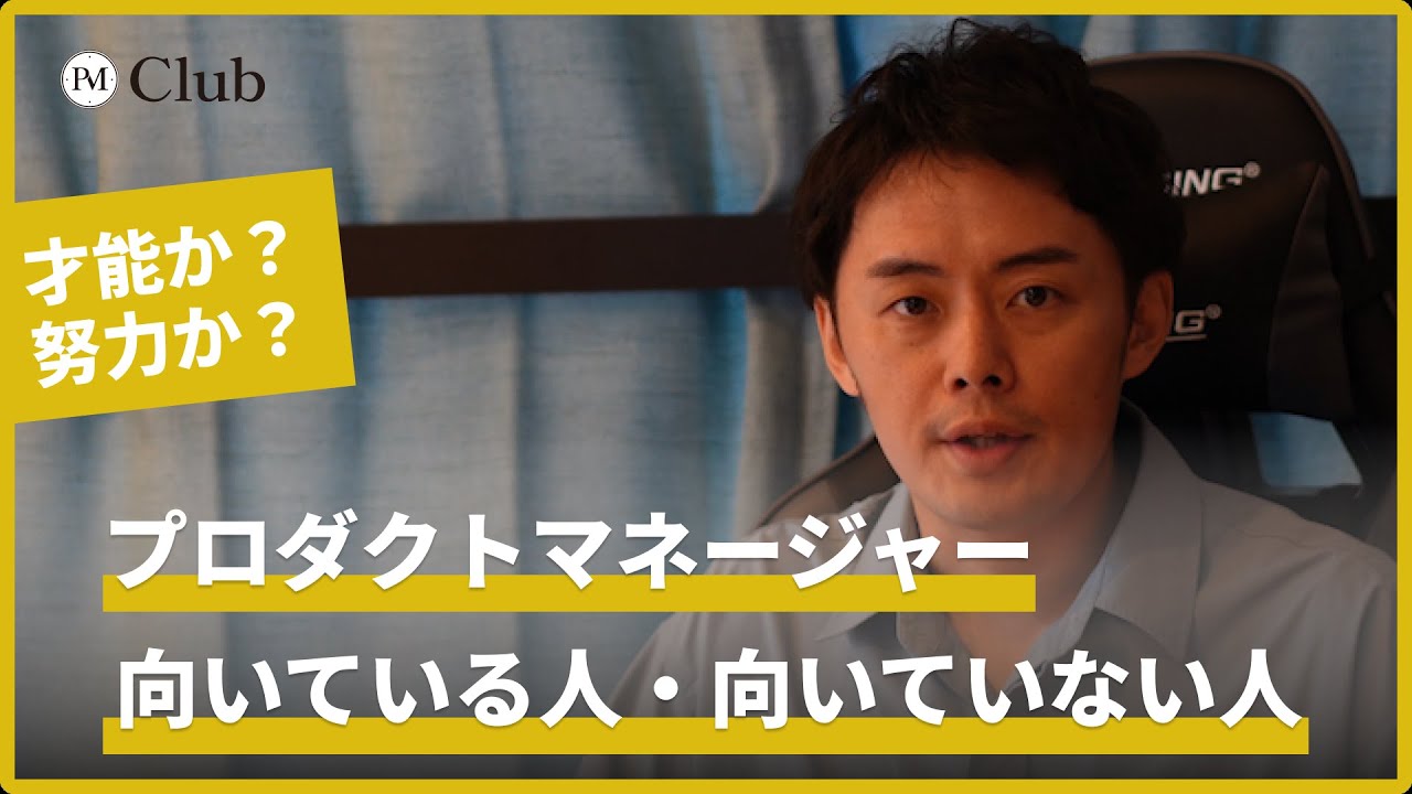 【PM適性診断】プロダクトマネージャーに向いている人の「意外な特徴」３選｜向いていない人も解説