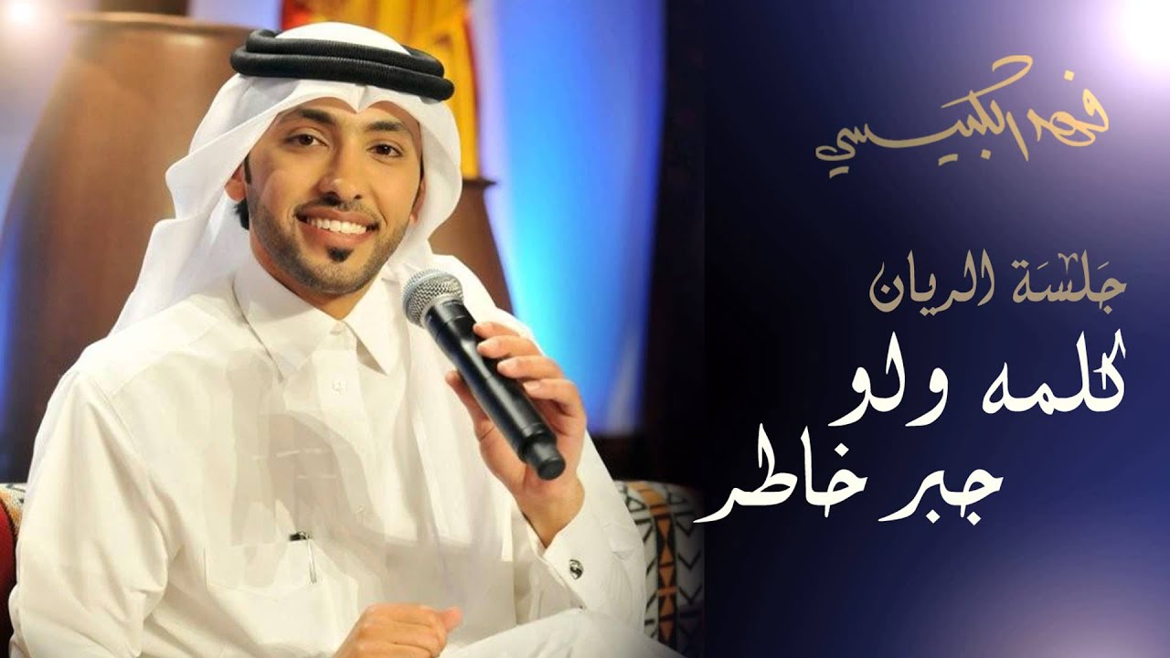 فهد الكبيسي - كلمة ولو جبر خاطر (جلسة الريان) | 2014