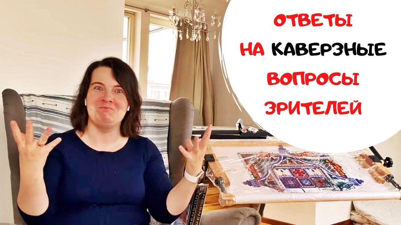 136. Ответы на провокационные вопросы зрителей