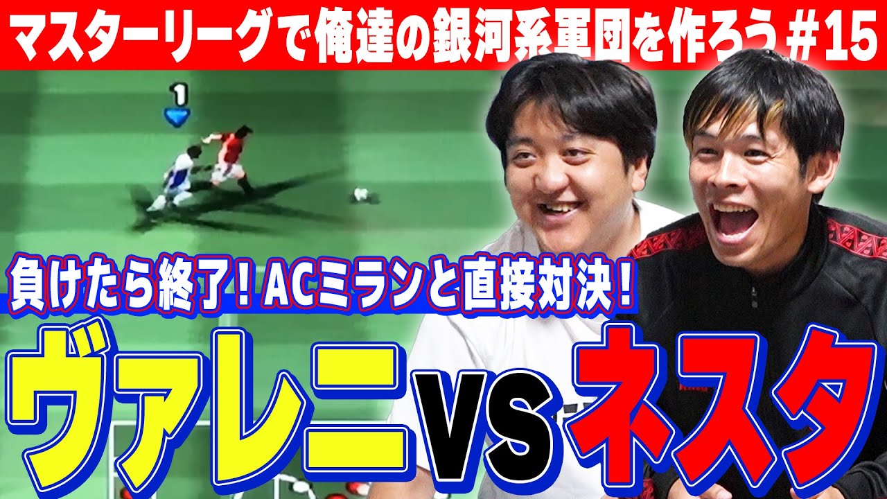マスターリーグ第15弾【ダメだ！あの22番止まらねぇ！！】野球部の栗谷がACミランにリベンジで2位を目指す！！