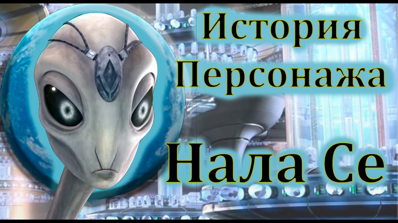 История персонажа Нала Се