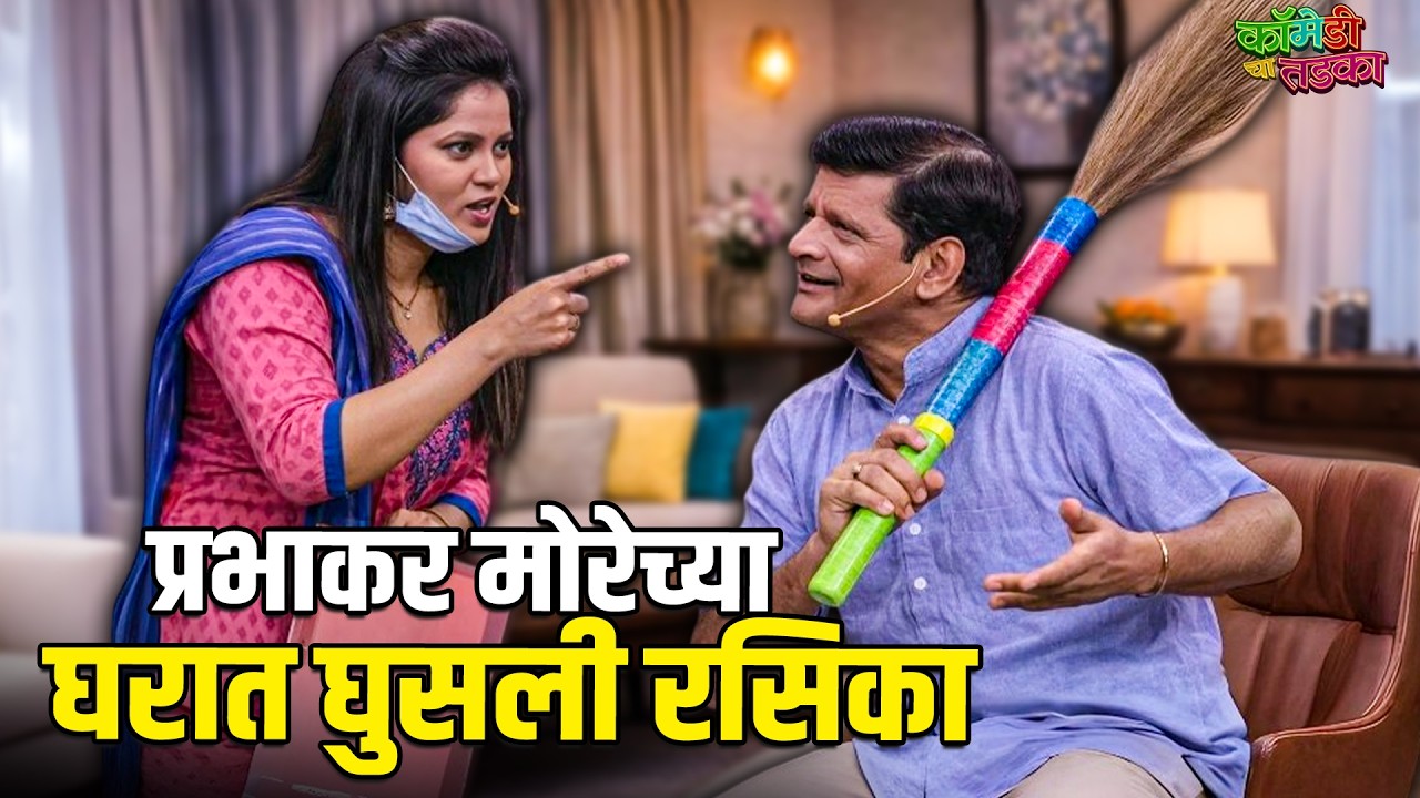 प्रभाकर मोरेच्या घरात घुसली रसिका | महाराष्ट्राची हास्यजत्रा | Marathi Comedy Show