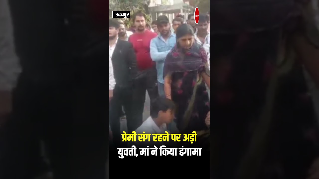 Udaipur में हाई वोल्टेज ड्रामा: बेटी ने चुना प्रेम, मां गाड़ी के आगे लेटी। Udaipur Rajasthan News