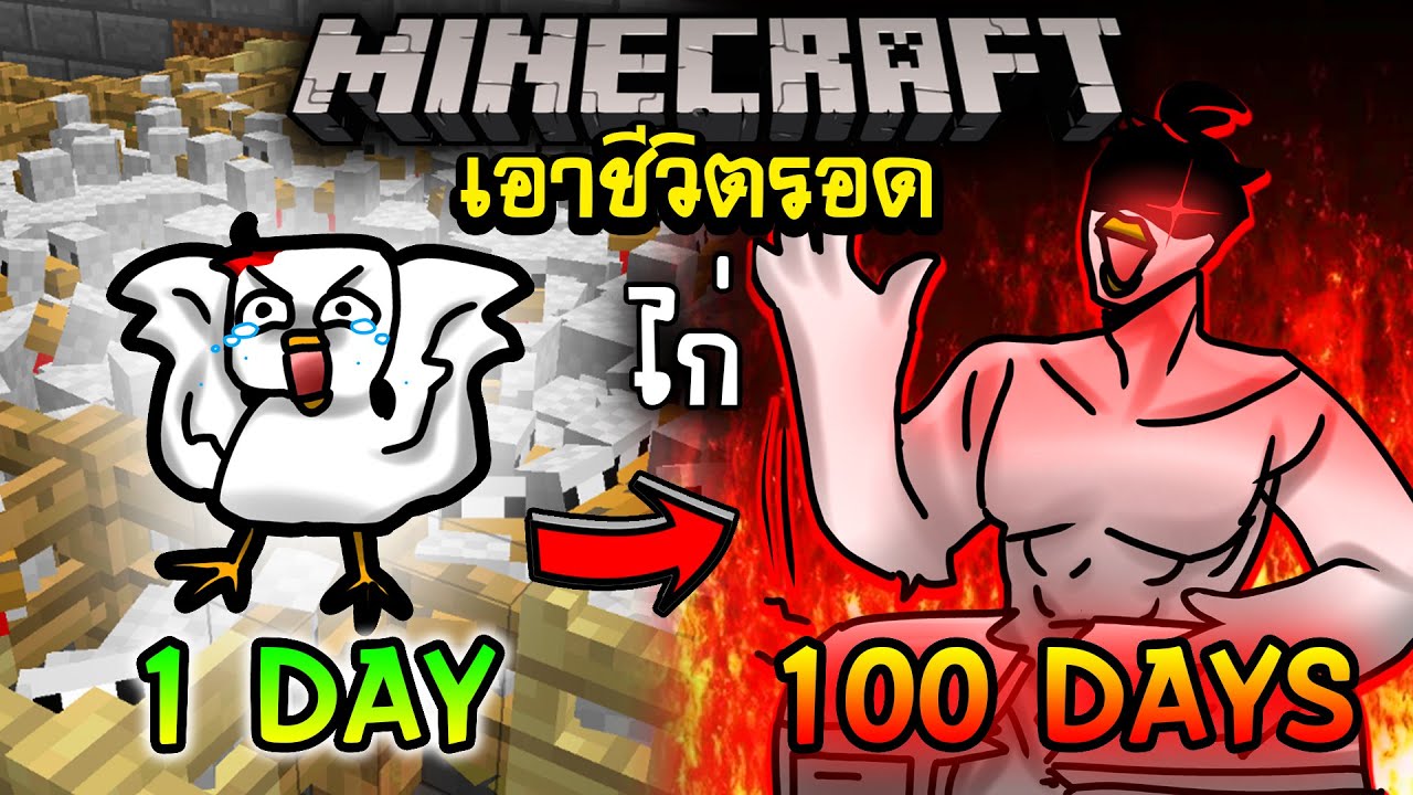 จะเกิดอะไรขึ้น!! เอาชีวิตรอด 100 วัน แต่เป็นไก่หนีจากโรงเชือดไก่!! ตอนเดียวจบ | Minecraft 100days