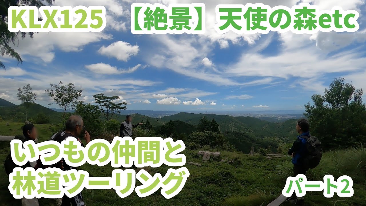 KLX125で行く★いつもの仲間とゆるふわ（？）な林道ツーリング★パート２【絶景】天使の森＆雨山ダム近辺