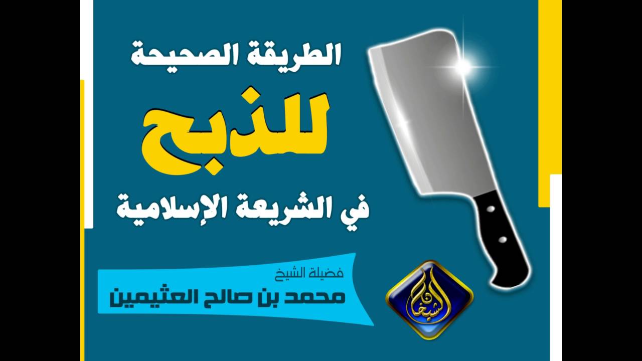 الطريقة الصحيحة للذبح في الشريعة الإسلامية - ابن عثيمين