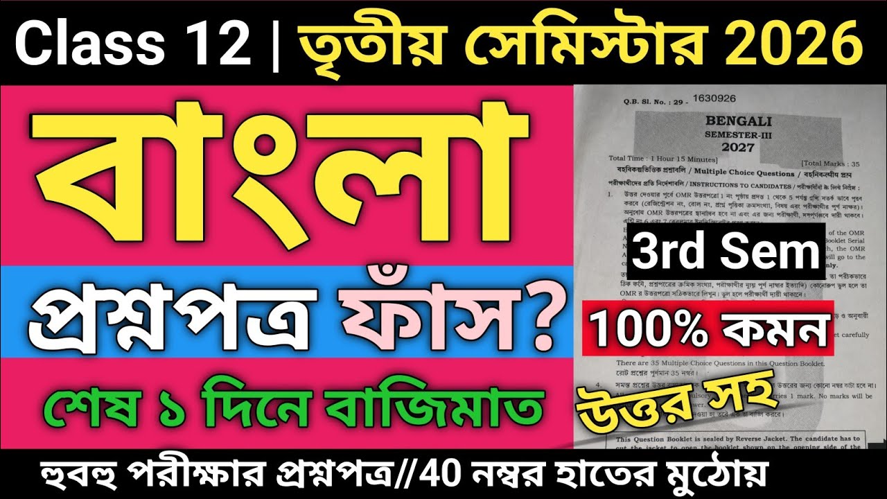 Class 12 Bengali 3rd Semester MCQ Suggestion 2026 | Class 12 3rd semester bengali suggestion 2026