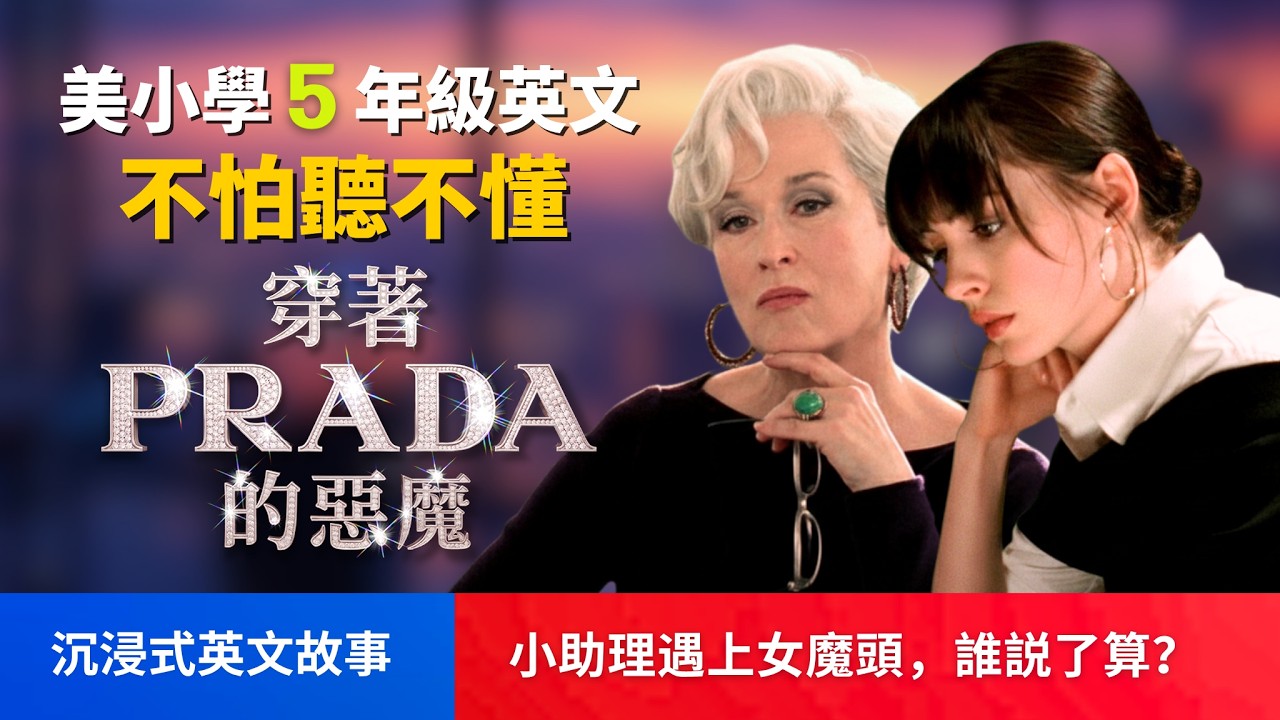 5天聽5遍，形成英語耳《穿Prada的女王》聽故事學英語 | 英語聽力 | 英語口語