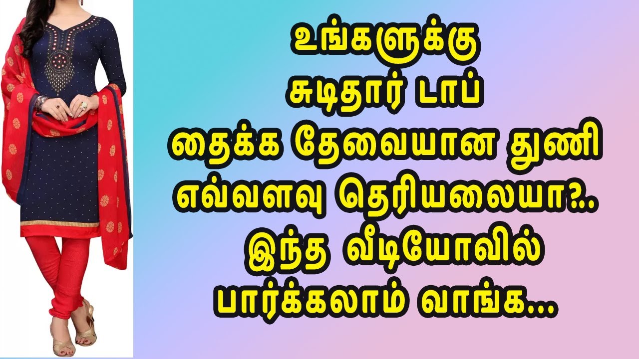 சுடிதார் டாப் தைக்க தேவையான துணி எவ்வளவு தெரியலையா? இந்த  வீடியோவில் பார்க்கலாம் | thaiyal tamilil