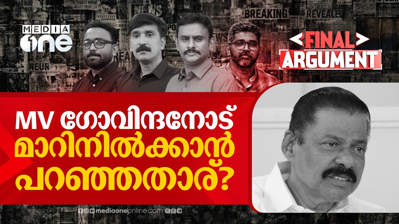 MV ഗോവിന്ദനോട് മാറിനിൽക്കാൻ പറഞ്ഞതാര്? | FINAL ARGUMENT | MV Govindan
