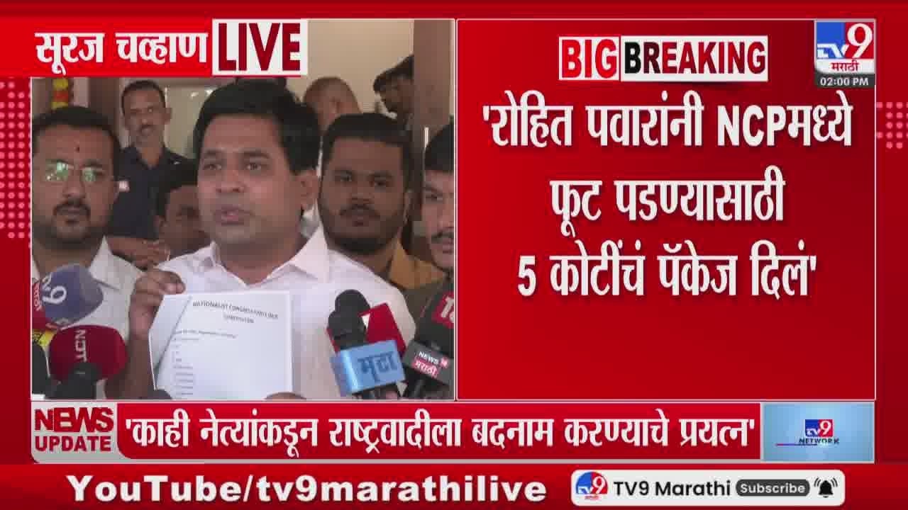 Suraj Chavan | Rohit Pawar यांनी NCP मध्ये फूट पडण्यासाठी 5 कोटींचं पॅकेज दिलं