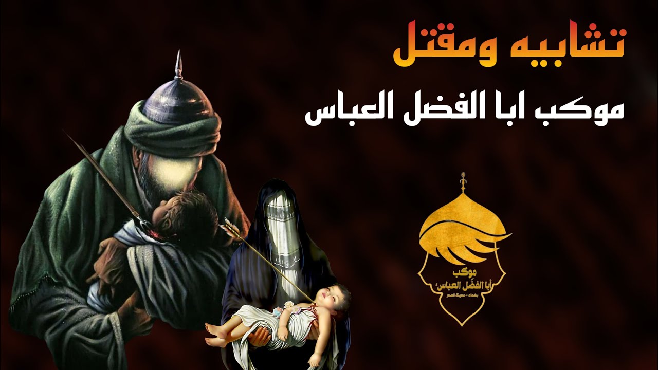 مقتل عبدالله الرضيع // موكب ابا الفضل العباس