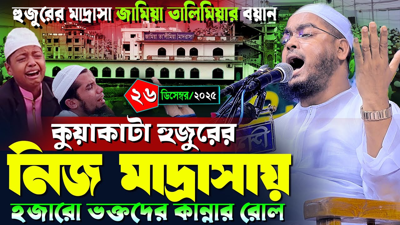 কুয়াকাটা হুজুরের নিজ মাদ্রাসায় কান্নার ওয়াজ | ২৬/১২/২০২৫ হাফিজুর রহমান সিদ্দিকী ওয়াজ ২০২৫