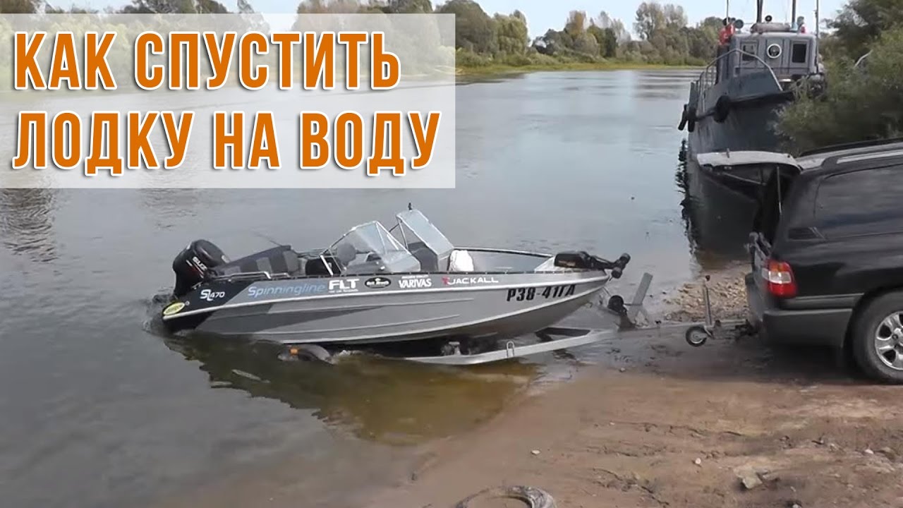 Спуск лодки на воду