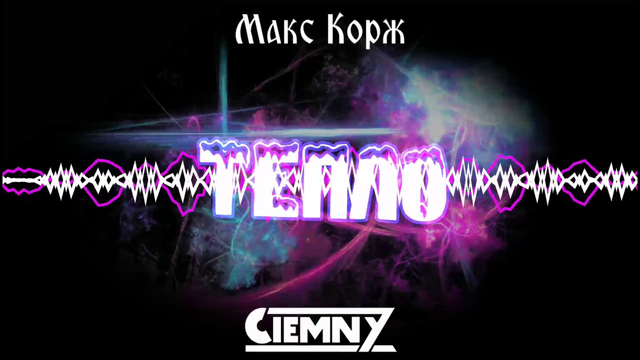 Макс Корж &ndash; Тепло (Ciemny Bootleg)