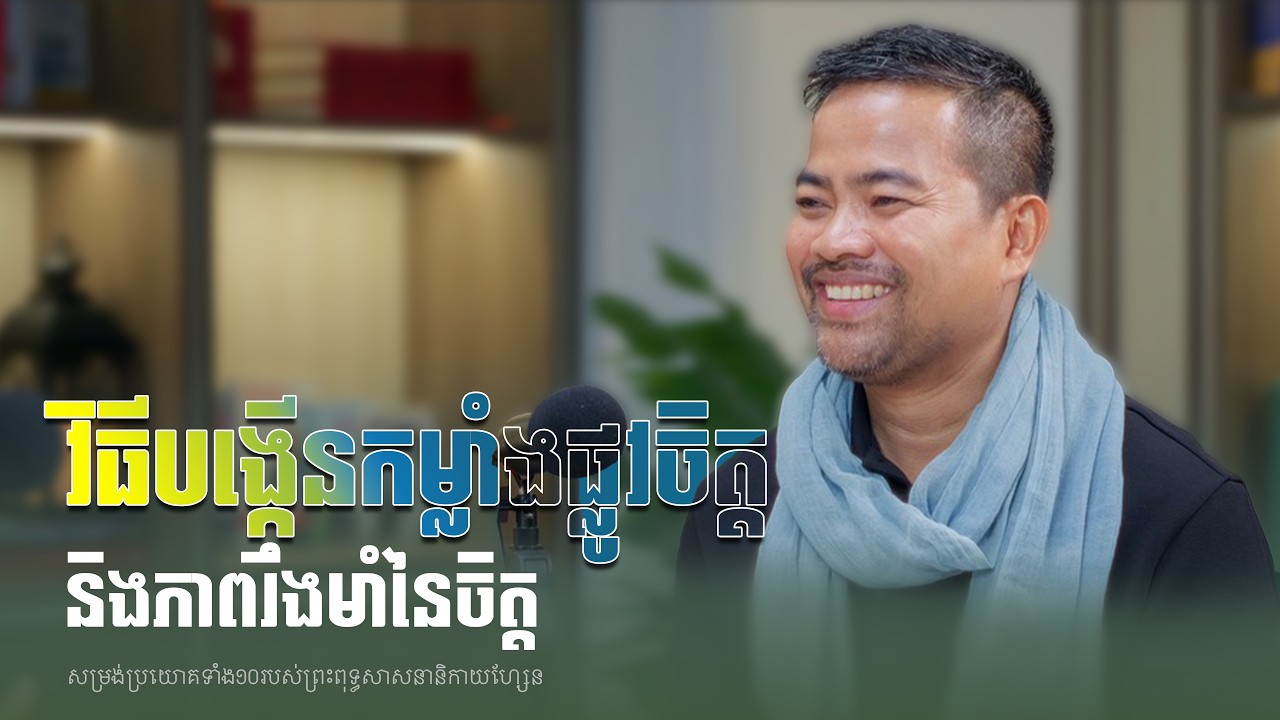 វិធីបង្កើនកម្លាំងផ្លូវចិត្ត​ និងភាពរឹងមាំនៃចិត្ត