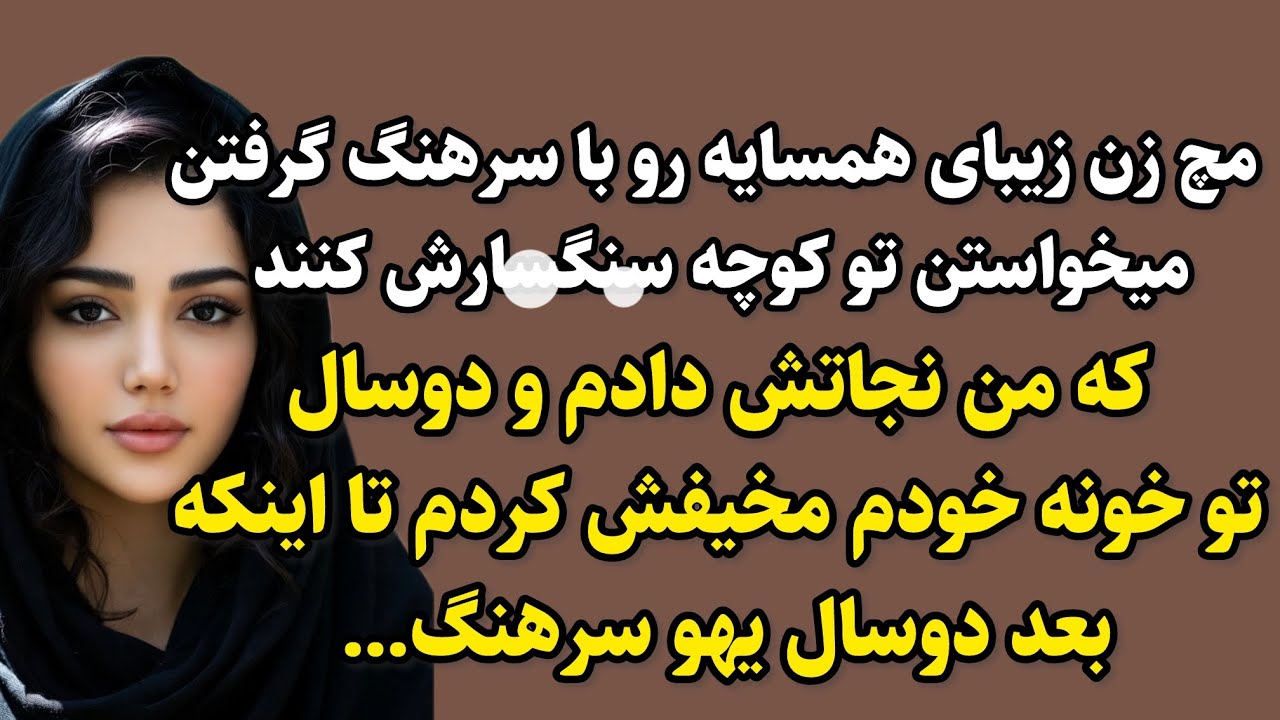 سرگذشت زنی که میخواستن جلوی همه مجازاتش کنن ! این داستان رو از دستش نده .#داستان_واقعی #پادکست