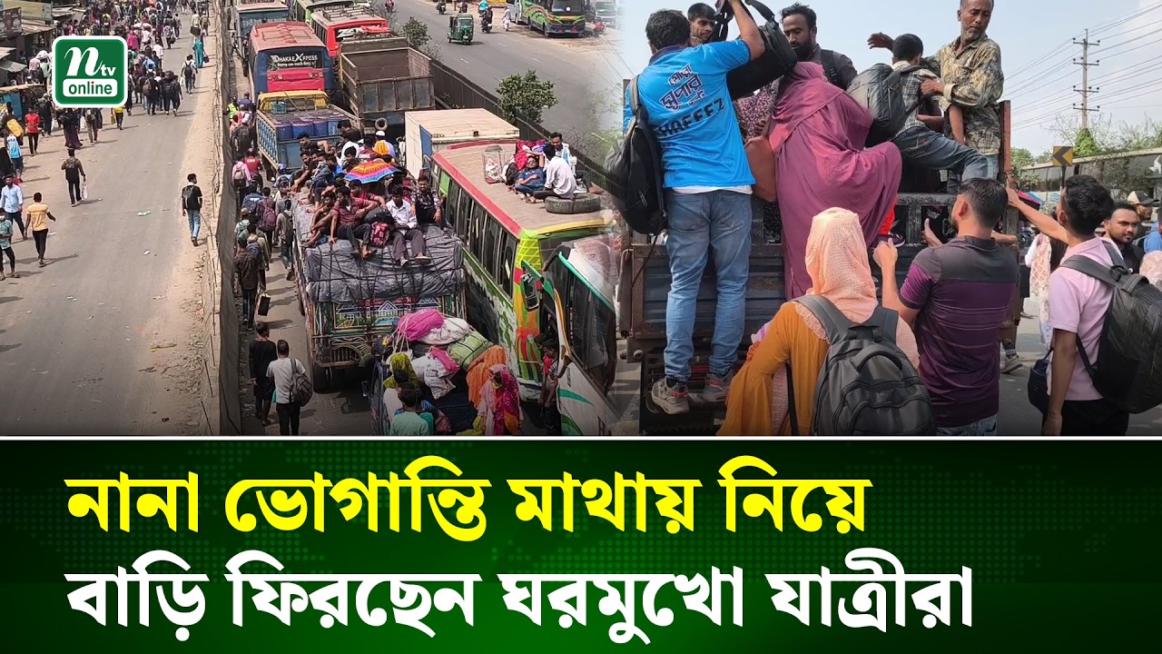 ঘরমুখো মানুষের ঢল, বাস সংকট ও বাড়তি ভাড়ায় চরম দুর্ভোগ | Bus Crisis | NTV News