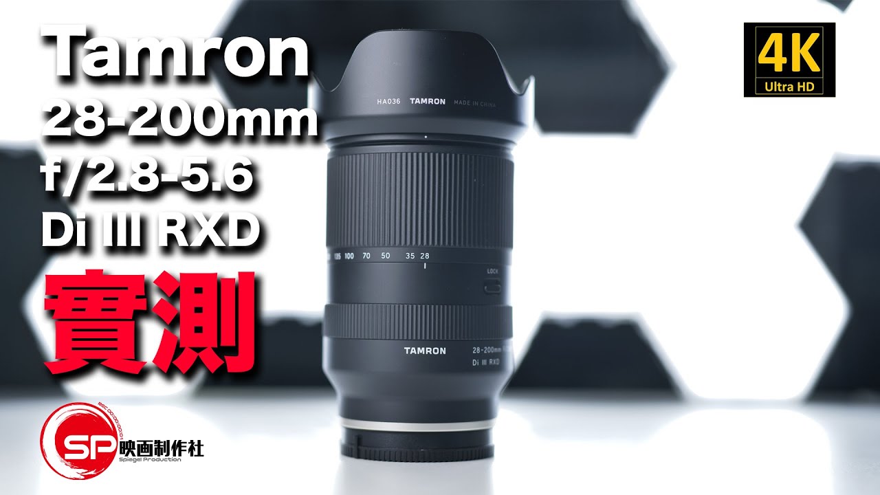 【攝影跌貨王】 高性價比天涯鏡 Tamron 28-200 f/2.8-5.6 Di III RXD  實測 | #廣東話 #攝影 #tamron #騰龍