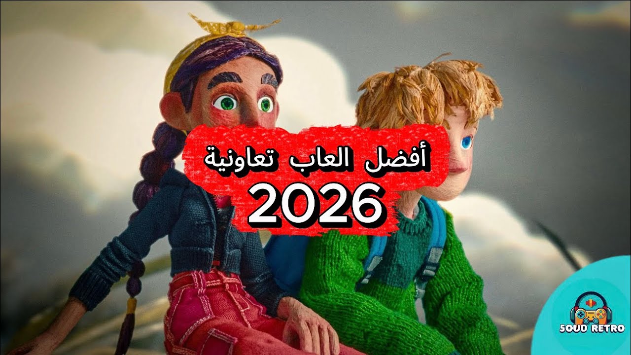 أفضل ألعاب Co-Op في 2026.. أقوى تجارب لعب جماعي لازم تجربها!!