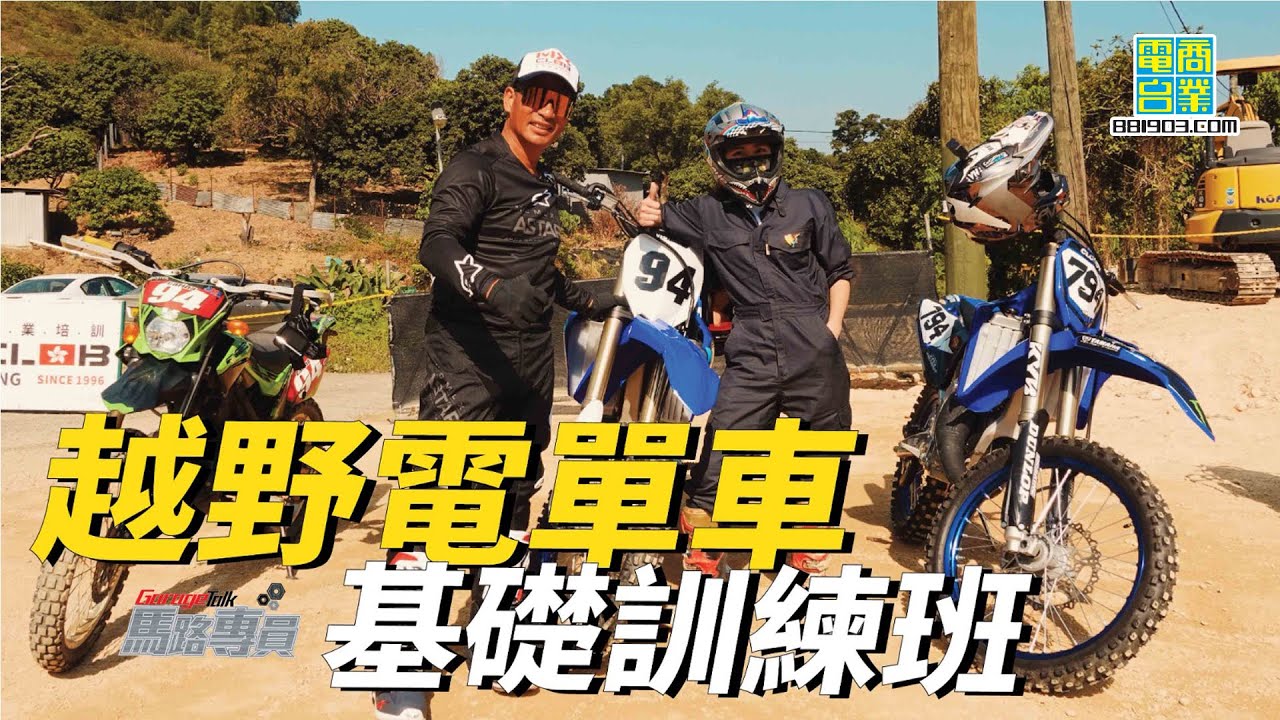 親身上陣！馬騮搣試玩越野電單車基礎訓練班【馬路專員｜馬路的事我哋的事】